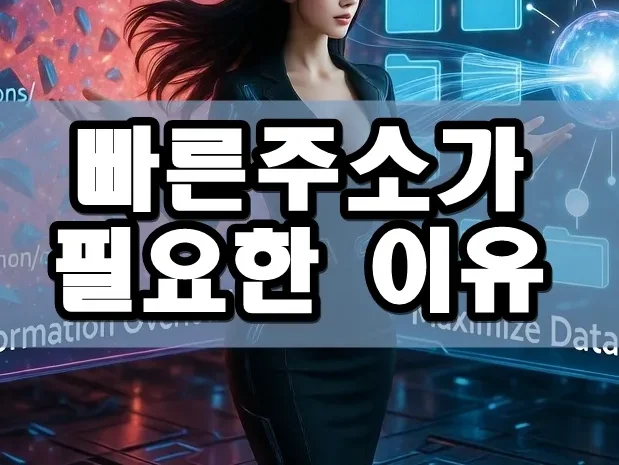 빠른주소가 필요한 이유